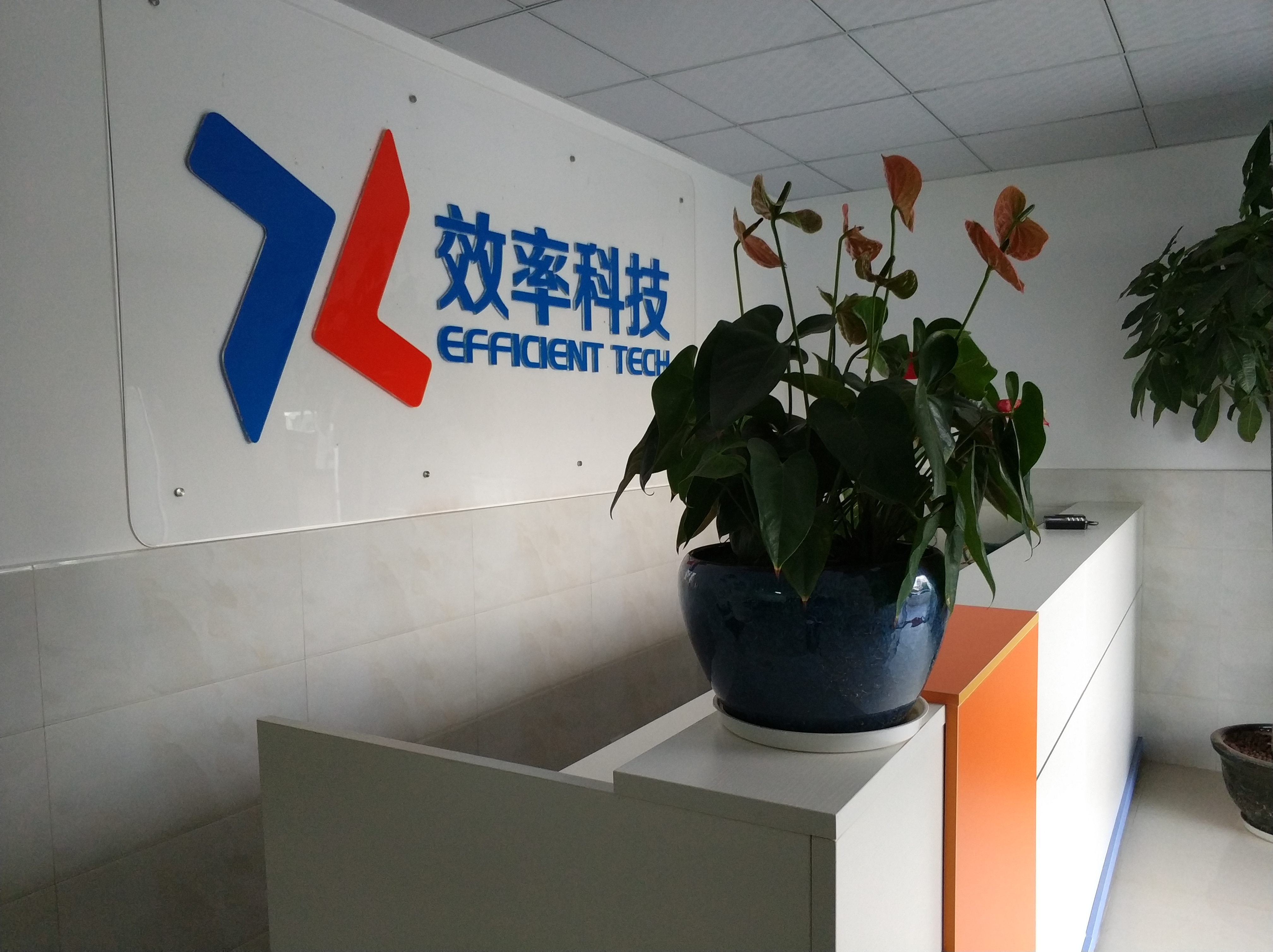 效率科技新LOGO新辦公室正式投入使用 效率科技新LOGO新辦公室正式投入使用