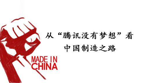 從“騰訊沒有夢想”看中國制造之路 從“騰訊沒有夢想”看中國制造之路