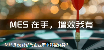MES系統(tǒng)能夠?yàn)槠髽I(yè)帶來(lái)哪些優(yōu)勢(shì)? MES系統(tǒng)能夠?yàn)槠髽I(yè)帶來(lái)哪些優(yōu)勢(shì)?