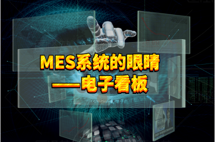 MES系統電子看板,用火眼金睛看清生產情況! MES系統電子看板,用火眼金睛看清生產情況!