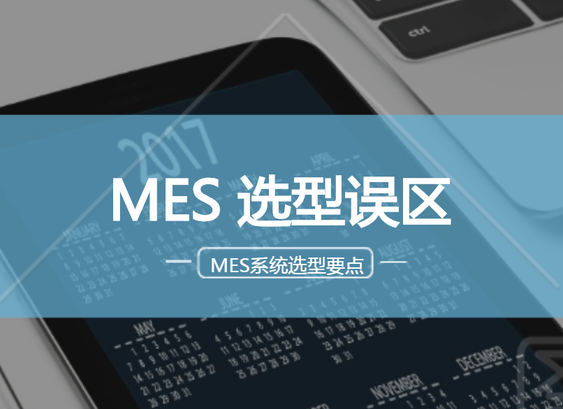 MES選型誤區(qū) MES選型誤區(qū)