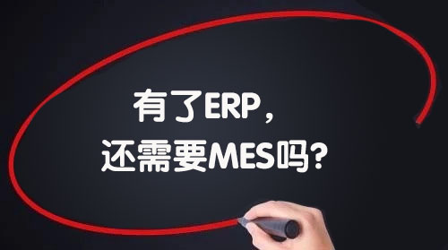 我們已經(jīng)引進了ERP,還需要MES嗎? 我們已經(jīng)引進了ERP,還需要MES嗎?