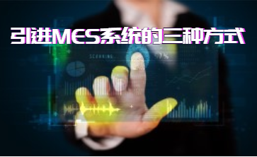 引進MES系統的三種方式 引進MES系統的三種方式