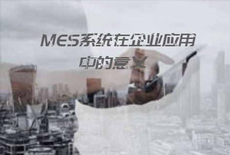 MES系統在企業應用中的意義 MES系統在企業應用中的意義