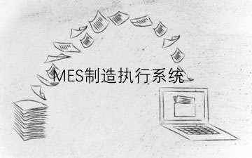 如何選擇制造執行系統? 如何選擇制造執行系統?