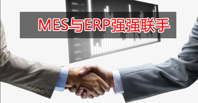 MES與ERP強強聯手 MES與ERP強強聯手
