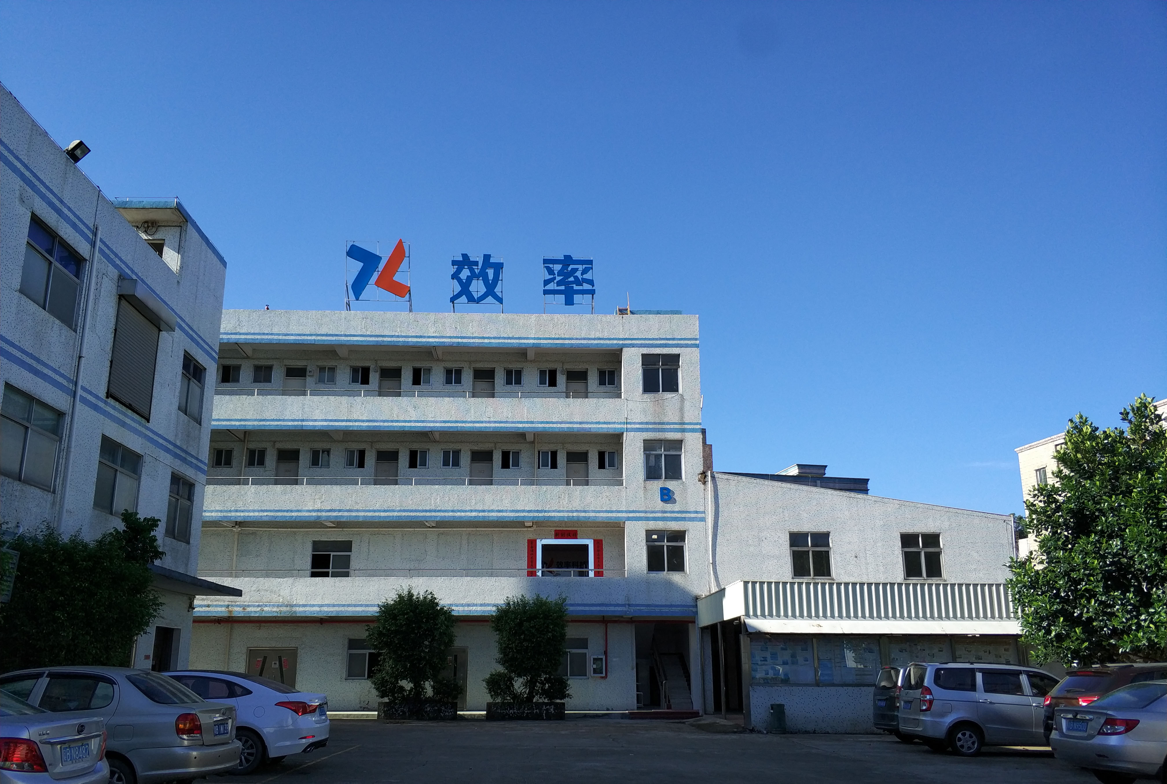 效率科技公司 效率科技公司