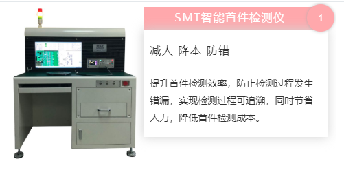 效率科技SMT首件檢測儀 效率科技SMT首件檢測儀