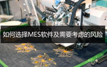 如何選擇MES軟件及需要考慮的風險 如何選擇MES軟件及需要考慮的風險