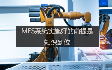 MES系統實施好的前提是知識到位 MES系統實施好的前提是知識到位