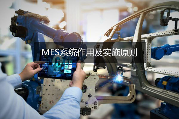 MES系統(tǒng)作用及實施原則 MES系統(tǒng)作用及實施原則