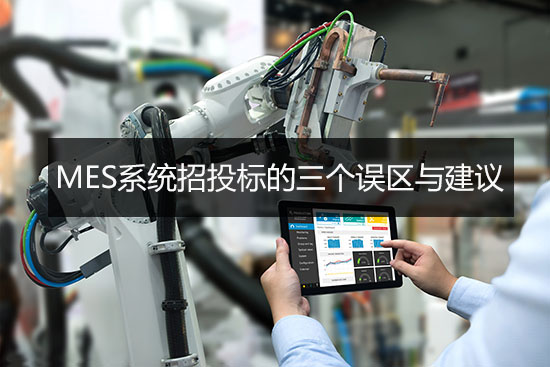 MES系統(tǒng)招投標(biāo)的三個(gè)誤區(qū)與建議 MES系統(tǒng)招投標(biāo)的三個(gè)誤區(qū)與建議