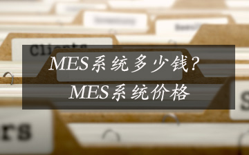 MES系統(tǒng)多少錢?MES系統(tǒng)價格 MES系統(tǒng)多少錢?MES系統(tǒng)價格