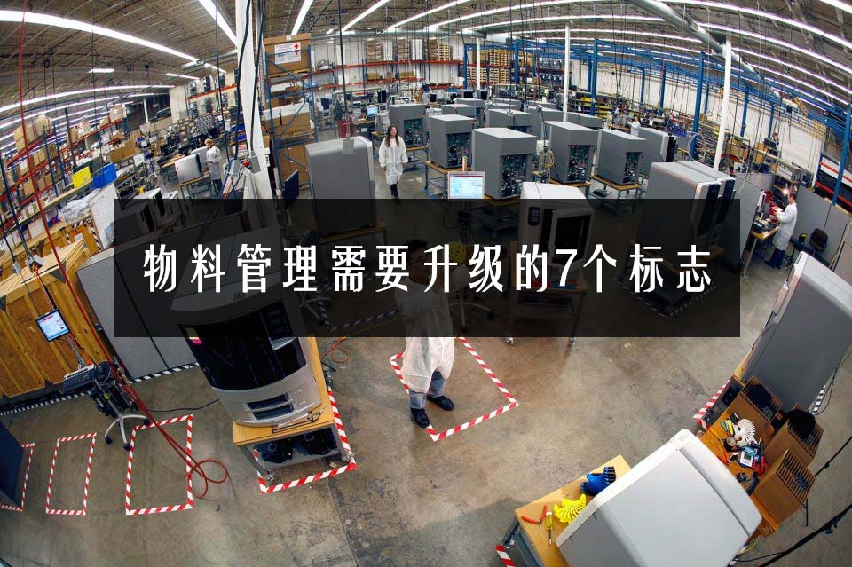 物料管理需要升級的7個標志 物料管理需要升級的7個標志