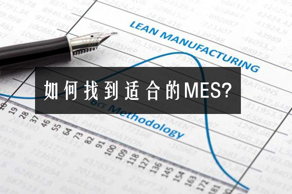如何找到適合的MES? 如何找到適合的MES?