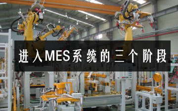 進入MES系統的三個階段 進入MES系統的三個階段