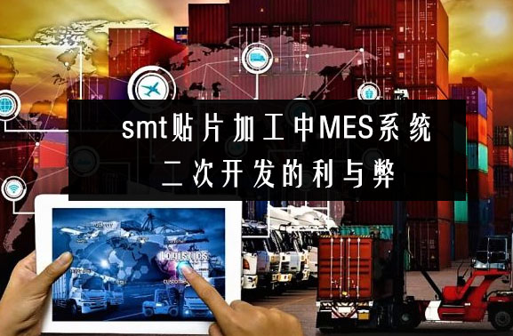 smt貼片加工中MES系統(tǒng)二次開發(fā)的利與弊 smt貼片加工中MES系統(tǒng)二次開發(fā)的利與弊