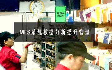 MES系統數據分析提升管理 MES系統數據分析提升管理