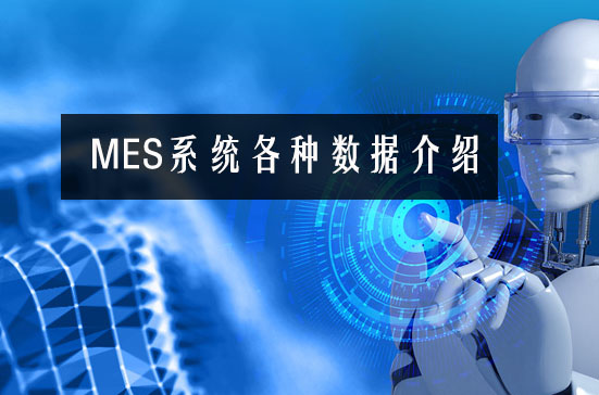 MES系統各種數據介紹 MES系統各種數據介紹