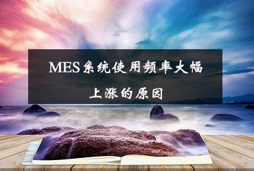 MES系統使用頻率大幅上漲的原因 MES系統使用頻率大幅上漲的原因