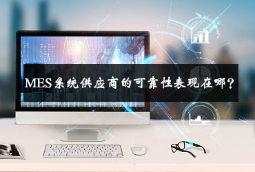 MES系統供應商的可靠性表現在哪？
