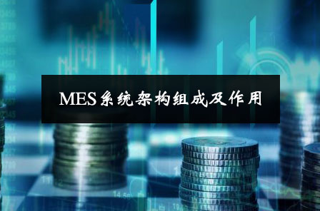 MES系統架構組成及作用 MES系統架構組成及作用