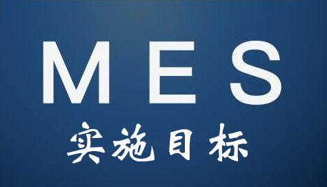 MES系統實施目標 MES系統實施目標
