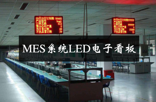 MES系統(tǒng)LED電子看板 MES系統(tǒng)LED電子看板