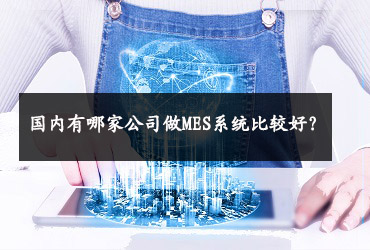 國內有哪家公司做MES系統比較好？