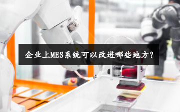 企業上MES系統可以改進哪些地方？