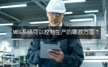 MES系統可以控制生產的哪些方面? MES系統可以控制生產的哪些方面?