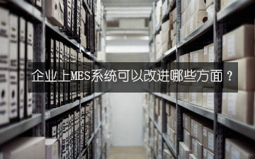 企業上MES系統可以改進哪些方面？
