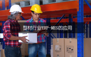 型材行業ERP-MES的應用 型材行業ERP-MES的應用