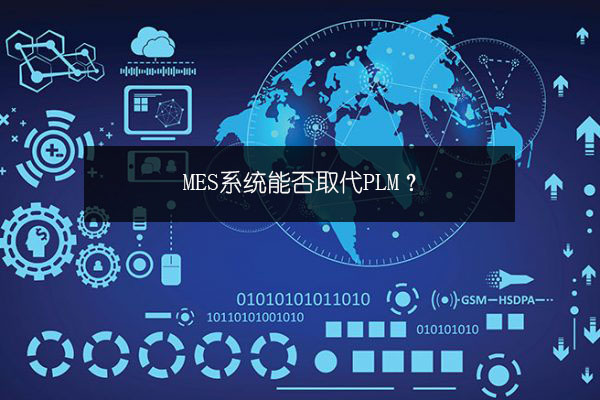 MES系統能否取代PLM? MES系統能否取代PLM?