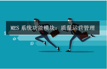 MES系統(tǒng)功能模塊:質(zhì)量運(yùn)營(yíng)管理 MES系統(tǒng)功能模塊:質(zhì)量運(yùn)營(yíng)管理