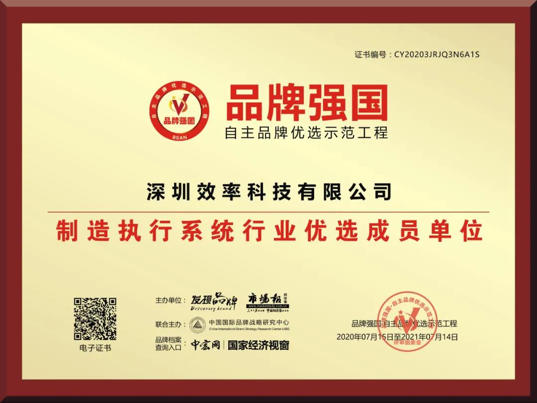 效率科技入選品牌強國示范工程 效率科技入選品牌強國示范工程