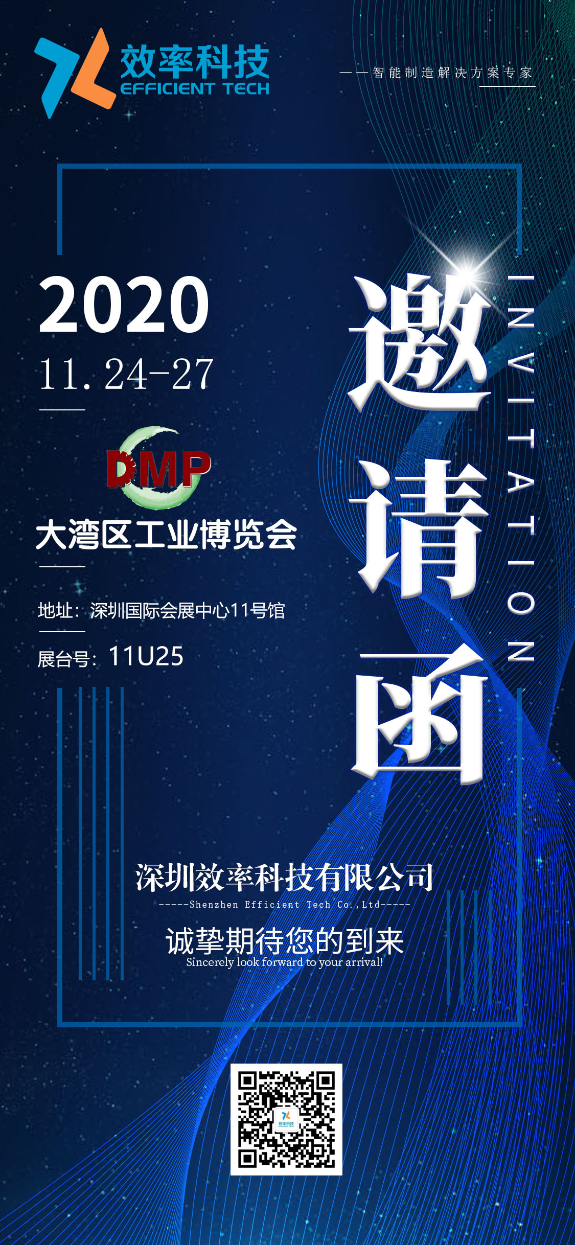 效率DMP2020大灣區(qū)工業(yè)博覽會邀請函  效率DMP2020大灣區(qū)工業(yè)博覽會邀請函