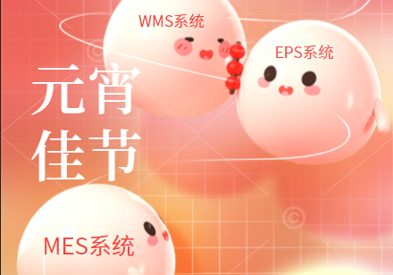 效率科技祝大家元宵節快樂! 效率科技祝大家元宵節快樂!